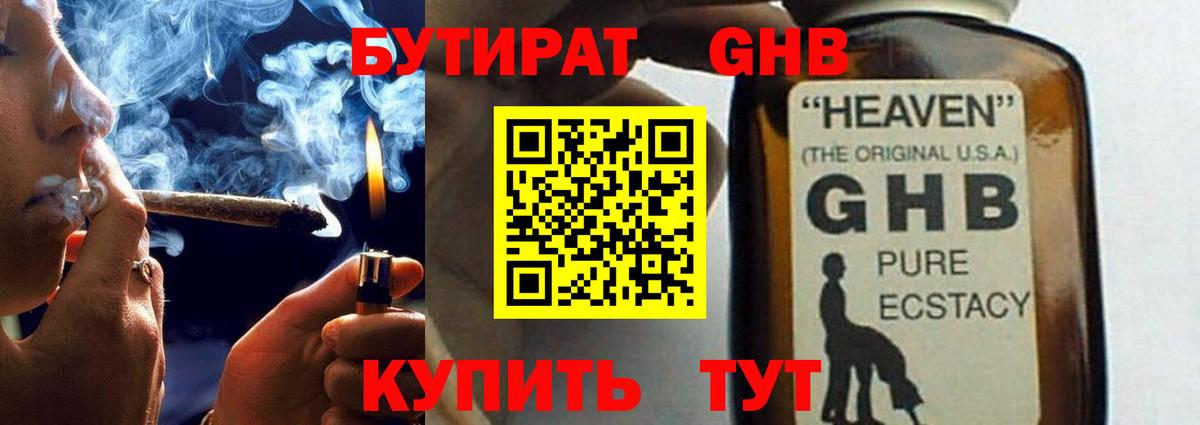 БУТИРАТ GHB  Тулун 