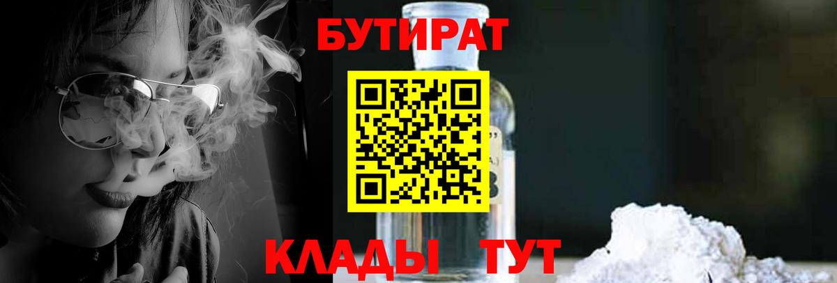 Бутират  БУТИРАТ оксибутират  Вход с VPN  Тулун 